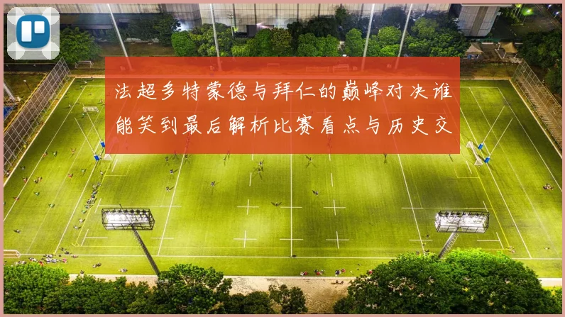 法超多特蒙德与拜仁的巅峰对决谁能笑到最后解析比赛看点与历史交锋