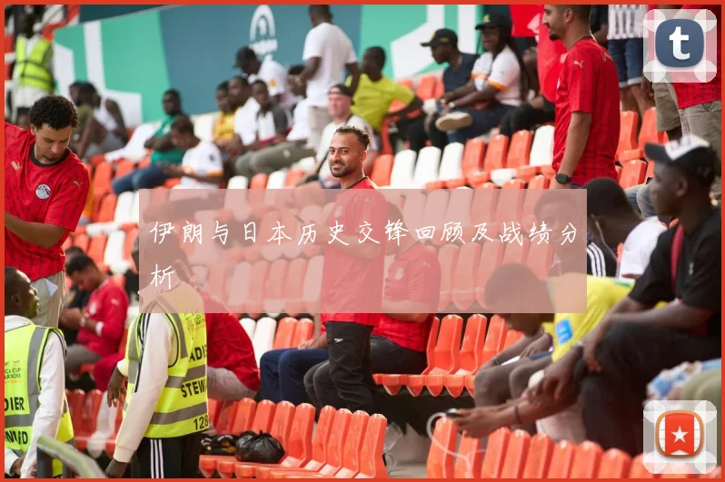 伊朗与日本历史交锋回顾及战绩分析