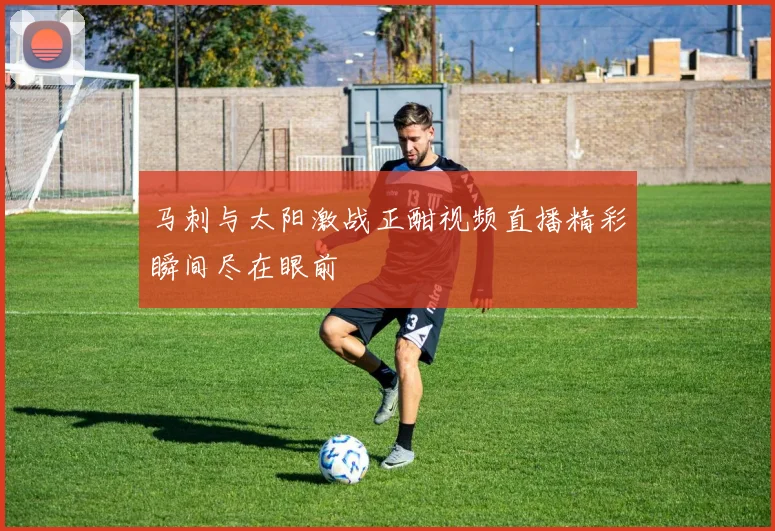 马刺与太阳激战正酣视频直播精彩瞬间尽在眼前