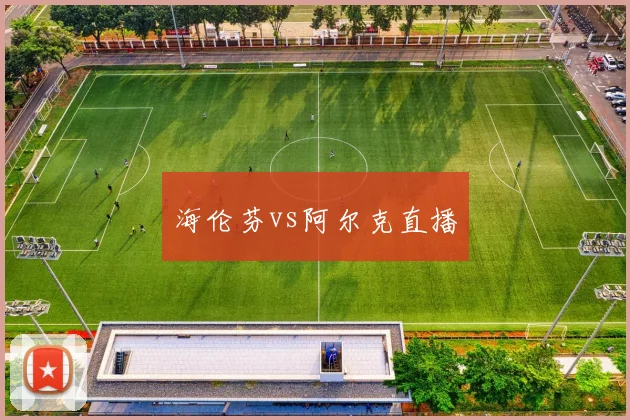 海伦芬vs阿尔克直播
