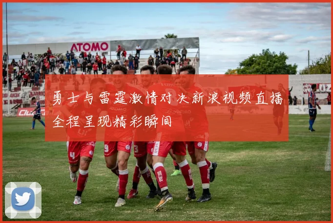 勇士与雷霆激情对决新浪视频直播全程呈现精彩瞬间